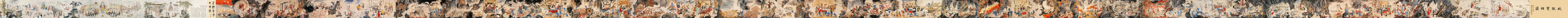 《地狱变相图》全卷缩略图